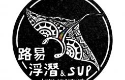 路易浮潛&SUP(小豆丁自營)